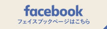 facebookページ