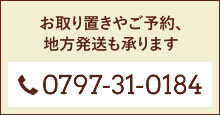 お取り置きやご予約、地方発送も承ります。0797-31-0184