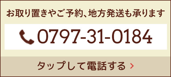 お取り置きやご予約、地方発送も承ります。0797-31-0184